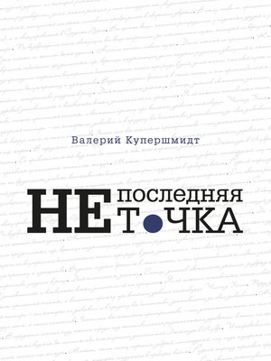 cover image of Не последняя точка